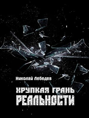 cover image of Хрупкая грань реальности